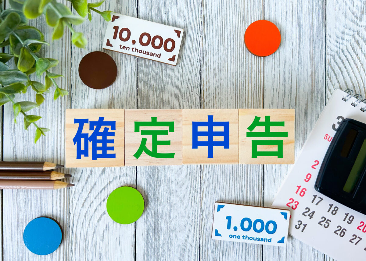 フリーランス確定申告